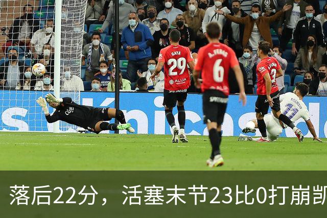 落后22分，活塞末节23比0打崩凯尔特人