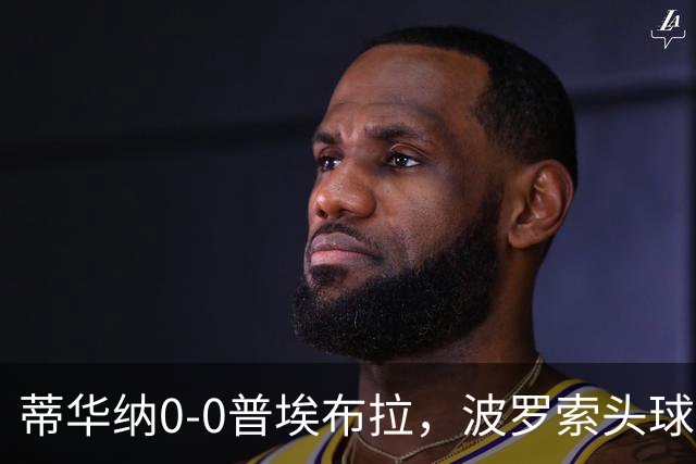 蒂华纳0-0普埃布拉，波罗索头球中框