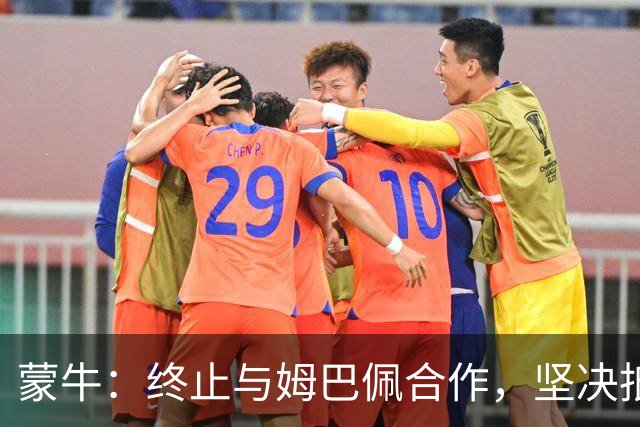 蒙牛：终止与姆巴佩合作，坚决抵制、零容忍；姆巴佩发表不当言论，多品牌下架其物料，虎扑拿掉姆巴佩金球奖排名、懂球帝发布声明
