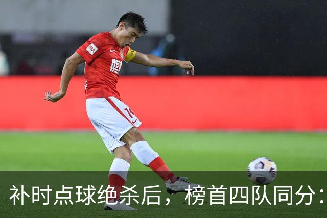 补时点球绝杀后，榜首四队同分：摩纳哥0比1栽在洛里昂