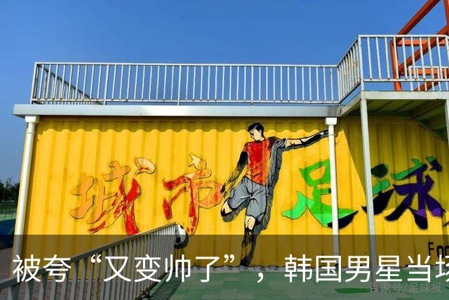 被夸“又变帅了”，韩国男星当场坦白整了鼻子！