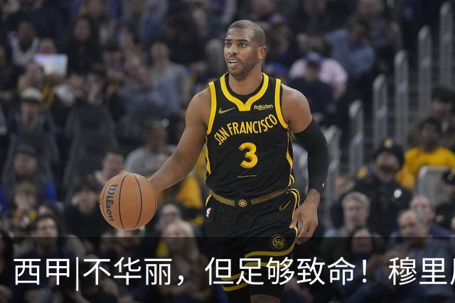 西甲|不华丽，但足够致命！穆里尼奥让皇马重回争冠轨道