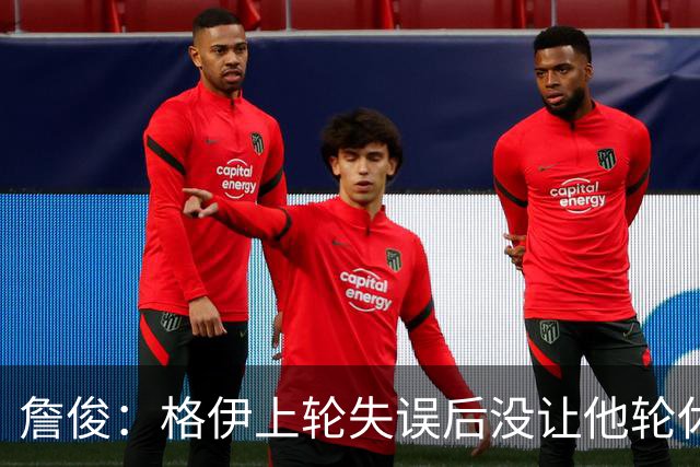 詹俊：格伊上轮失误后没让他轮休，马雷斯卡有一点责任