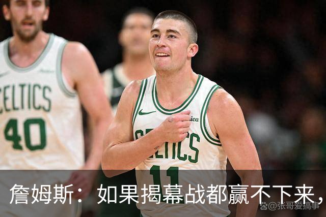 詹姆斯：如果揭幕战都赢不下来，就没法取得82胜的战绩了