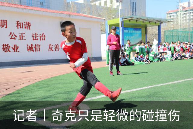 记者丨奇克只是轻微的碰撞伤