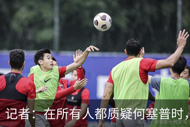 记者：在所有人都质疑何塞普时，齐沃信任他并获得了回报
