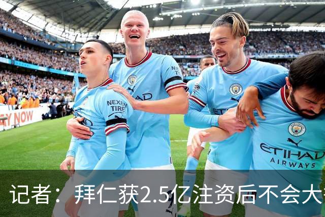 记者：拜仁获2.5亿注资后不会大举引援 重点在改善设施和投资未来