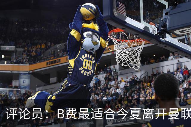 评论员：B费最适合今夏离开曼联，这对双方都是最好的