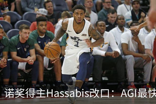 诺奖得主Hassabis改口：AGI最快2年内降临！