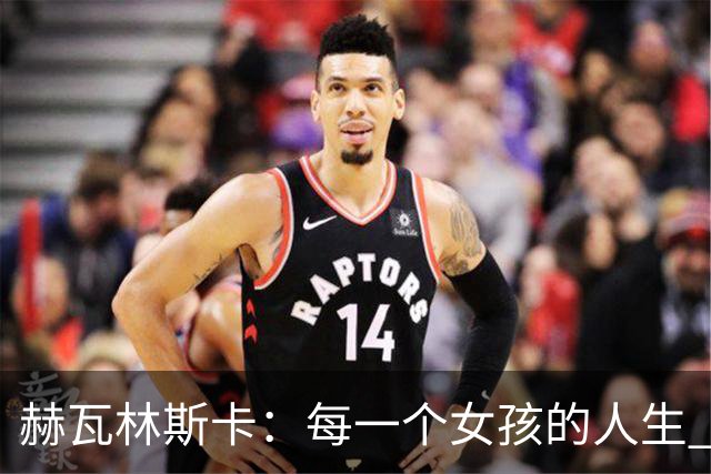 赫瓦林斯卡：每一个女孩的人生 都没有标准答案