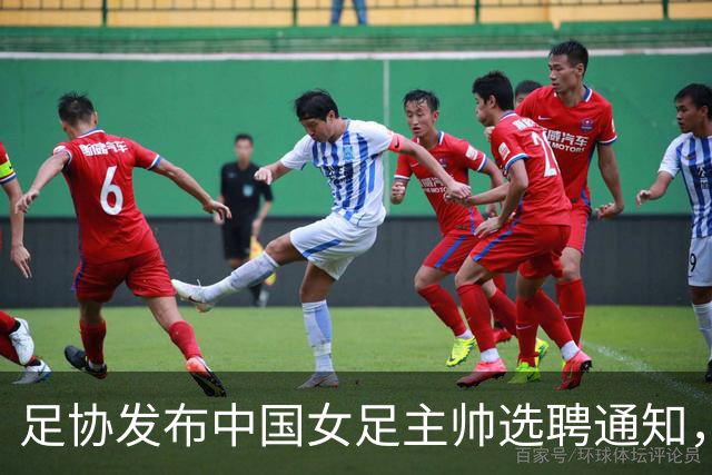 足协发布中国女足主帅选聘通知，目标2027世界杯、2028奥运会
