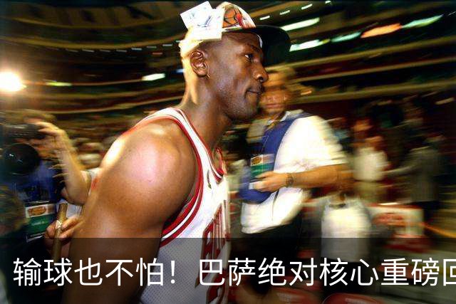 输球也不怕！巴萨绝对核心重磅回归！弗里克迎来最强底牌