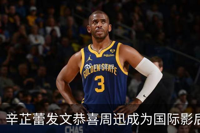 辛芷蕾发文恭喜周迅成为国际影后，直言为你骄傲，两人曾合作《如懿传》