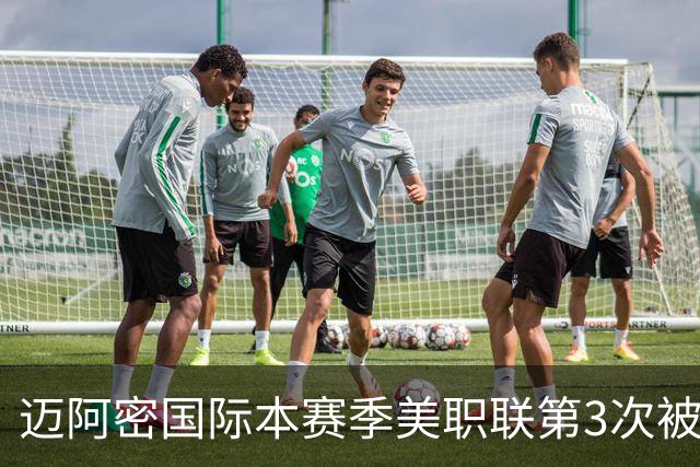 迈阿密国际本赛季美职联第3次被零封，连续26场进球遭终结