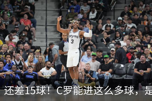 还差15球！C罗能进这么多球，是因为沙特联赛太容易吗？