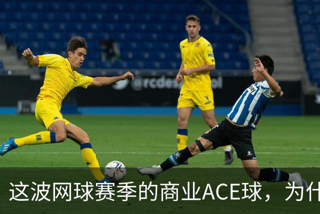 这波网球赛季的商业ACE球，为什么是天猫打出来的？