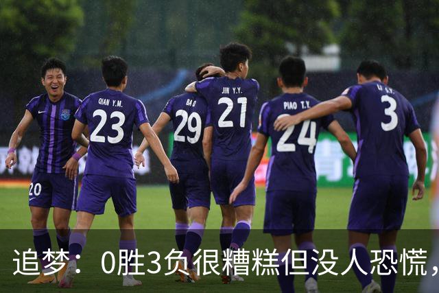 追梦：0胜3负很糟糕但没人恐慌，绝不能以0胜5负开局