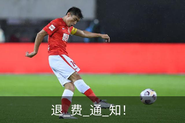 退 费 通 知！