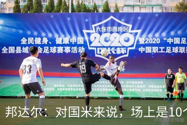 邦达尔：对国米来说，场上是10个人还是11个人并没有什么区别