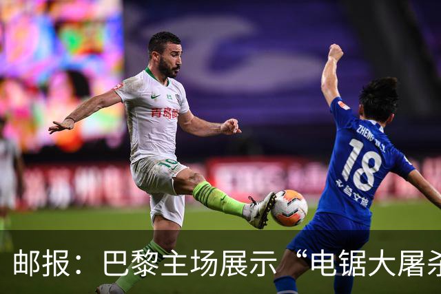 邮报：巴黎主场展示“电锯大屠杀”Tifo，巴萨对此不满已举报