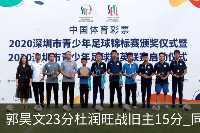 郭昊文23分杜润旺战旧主15分 同曦主场1分险胜广东