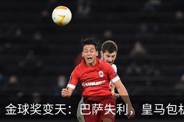 金球奖变天：巴萨失利，皇马包机出席