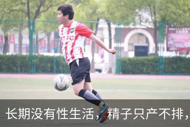 长期没有性生活，精子只产不排，最后都去哪了？看完再也不敢憋精
