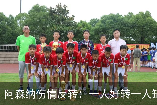 阿森纳伤情反转：一人好转一人缺阵数周，中场被迫顶上