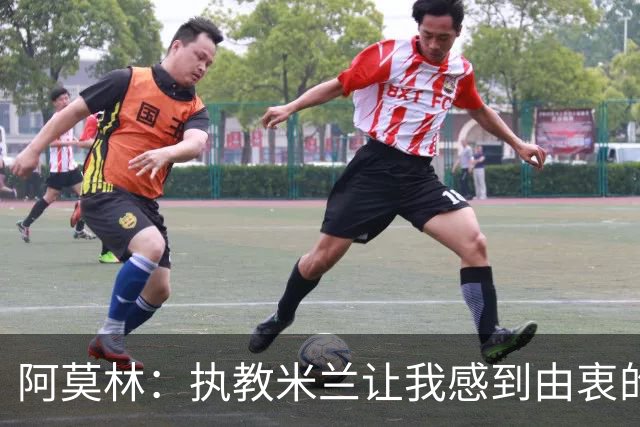 阿莫林：执教米兰让我感到由衷的快乐 我已与曼联那段经历和解了
