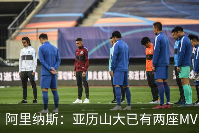 阿里纳斯：亚历山大已有两座MVP 凭什么说现在是文班的时代？