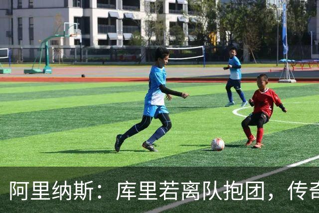 阿里纳斯：库里若离队抱团，传奇色彩将大打折扣