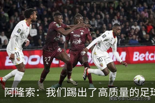 阿隆索：我们踢出了高质量的足球，接下来要继续争取更多的零封