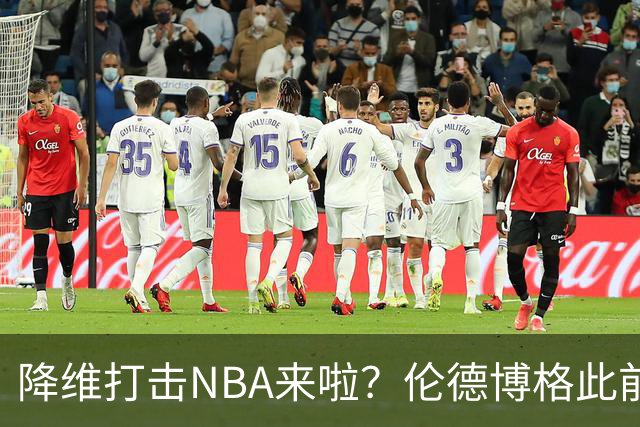降维打击NBA来啦？伦德博格此前说NBA篮板好抢 现场均4.5个前板！