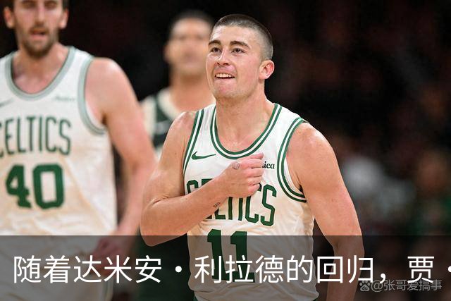 随着达米安·利拉德的回归，贾·莫兰特真会成为开拓者队的替补吗