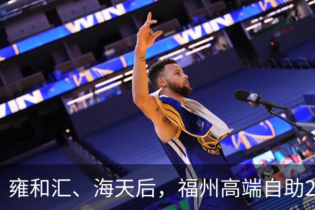 雍和汇、海天后，福州高端自助298/位云海滩开业三个月调改！