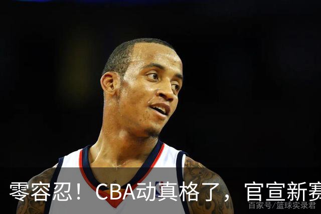 零容忍！CBA动真格了，官宣新赛季第二张罚单，上海还在排队等处理？