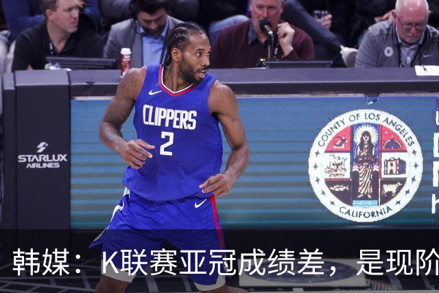 韩媒：K联赛亚冠成绩差，是现阶段各球队重心偏向联赛的结果