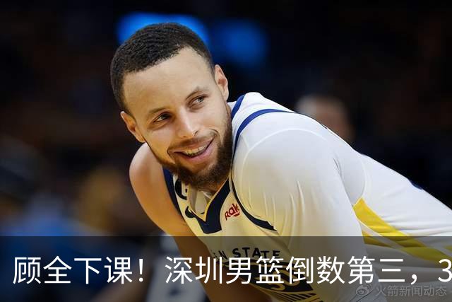顾全下课！深圳男篮倒数第三，3场狂输125分，贺希宁躺平！