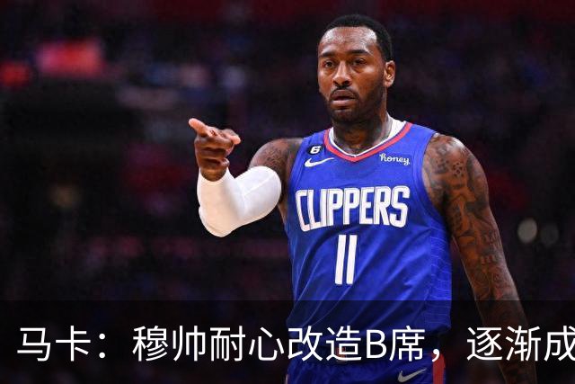 马卡：穆帅耐心改造B席，逐渐成为教练计划中的重要一员