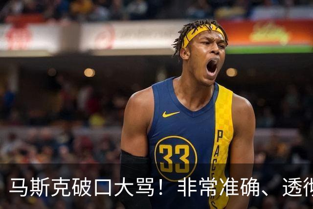 马斯克破口大骂！非常准确、透彻、到位