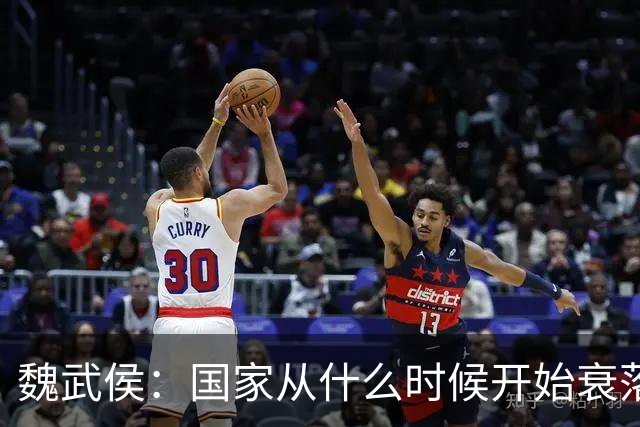 魏武侯：国家从什么时候开始衰落？