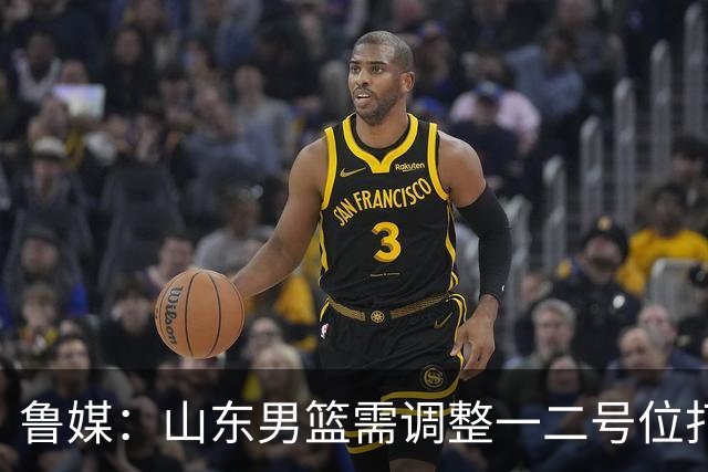 鲁媒：山东男篮需调整一二号位打法、备选小外援、提振全队信心