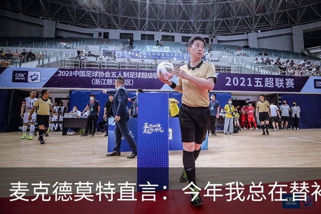麦克德莫特直言：今年我总在替补席上看到尼克斯