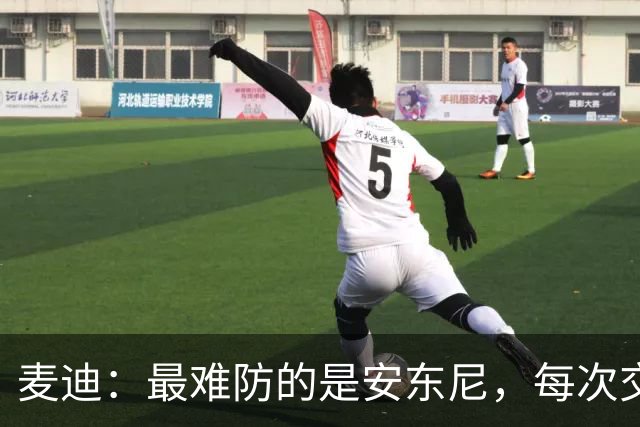 麦迪：最难防的是安东尼，每次交手后身体都疼