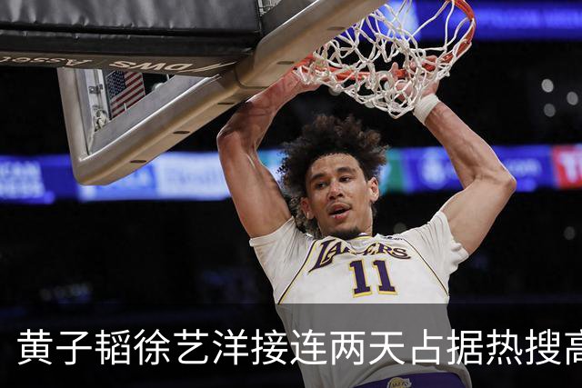 黄子韬徐艺洋接连两天占据热搜高位，徐艺洋直播正面回应生子争议