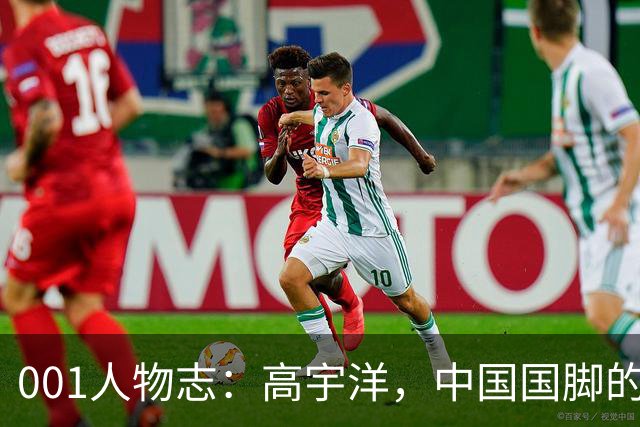 001人物志：高宇洋，中国国脚的儿子，在日本联赛踢了十年