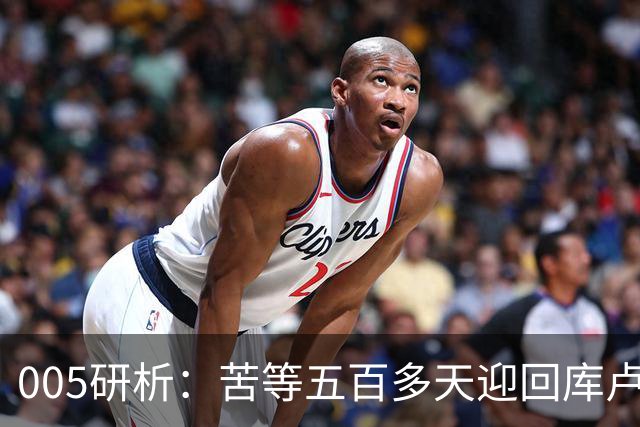 005研析：苦等五百多天迎回库卢，英超垫底的热刺主场背水一战