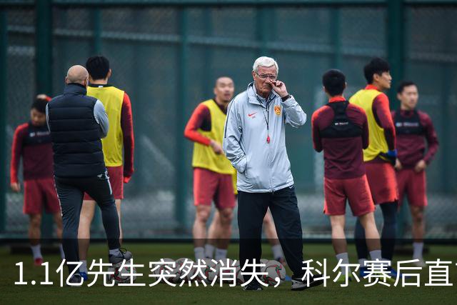 1.1亿先生突然消失，科尔赛后直言：我也不知道为什么