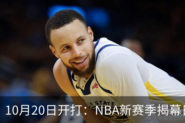 10月20日开打：NBA新赛季揭幕日三场连播