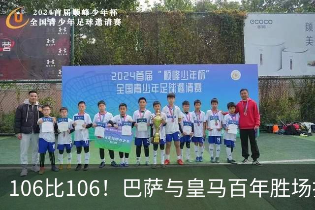 106比106！巴萨与皇马百年胜场打平，谁能率先拿下第107胜？